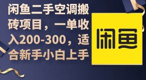 闲鱼二手空调搬砖项目,一单收入200-300,适合新手小白上手-宁率网络知识库