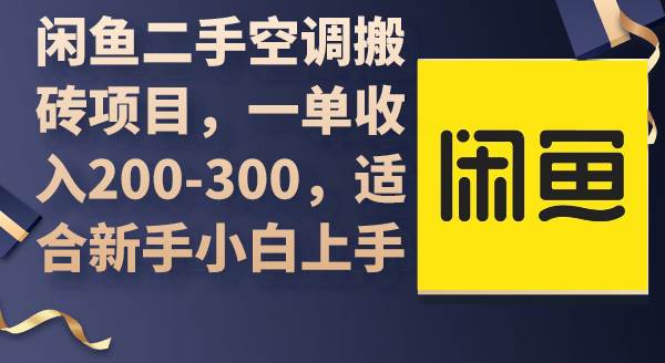 闲鱼二手空调搬砖项目，一单收入200-300，适合新手小白上手-宁率网络知识库