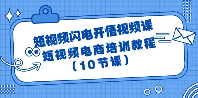 短视频-闪电开悟视频课：短视频电商培训教程（10节课）-宁率网络知识库