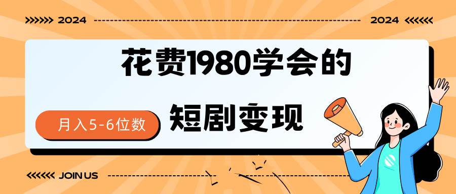短剧变现技巧 授权免费一个月轻松到手5-6位数-宁率网络知识库