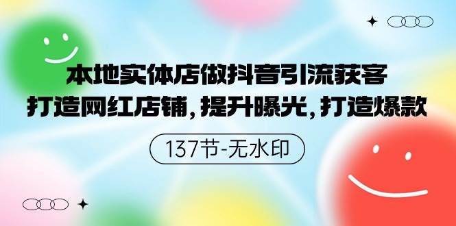 本地实体店做抖音引流获客，打造网红店铺，提升曝光，打造爆款-137节无水印-宁率网络知识库