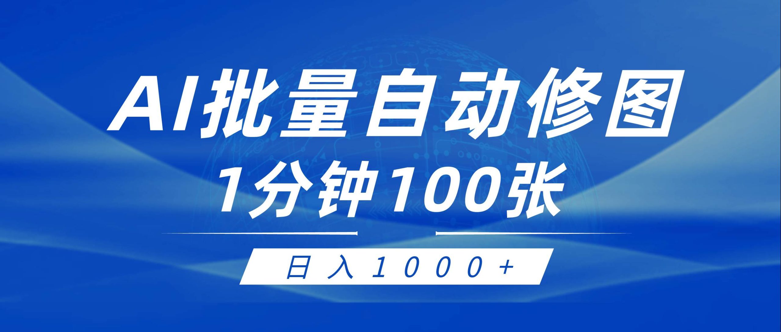利用AI帮人自动修图，傻瓜式操作0门槛，日入1000+-宁率网络知识库