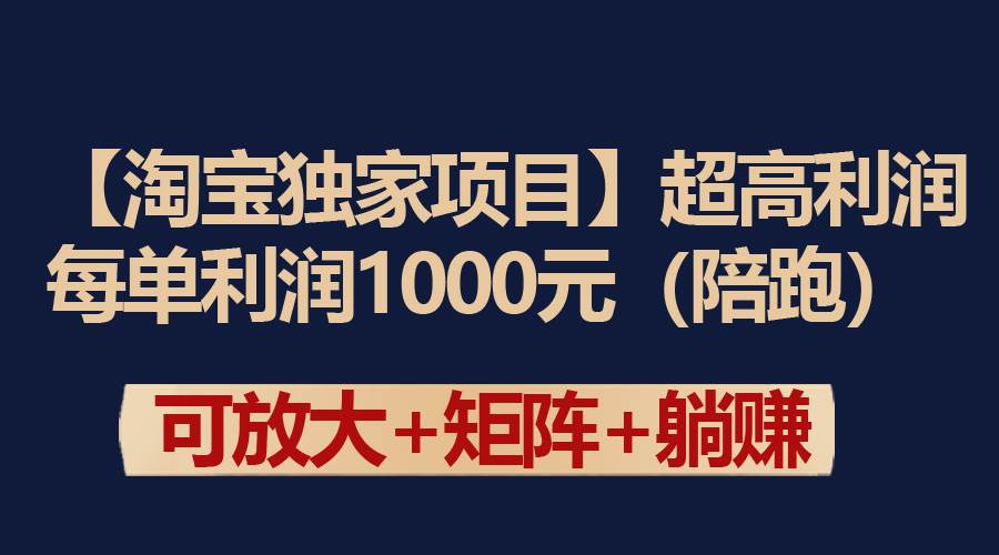 【淘宝独家项目】超高利润：每单利润1000元-宁率网络知识库