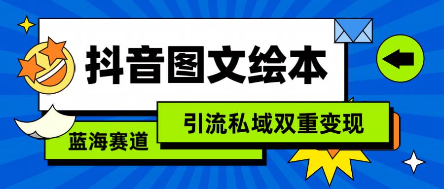 抖音图文绘本，简单搬运复制，引流私域双重变现（教程+资源）-宁率网络知识库