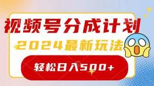 2024玩转视频号分成计划，一键生成原创视频，收益翻倍的秘诀，日入500+-宁率网络知识库