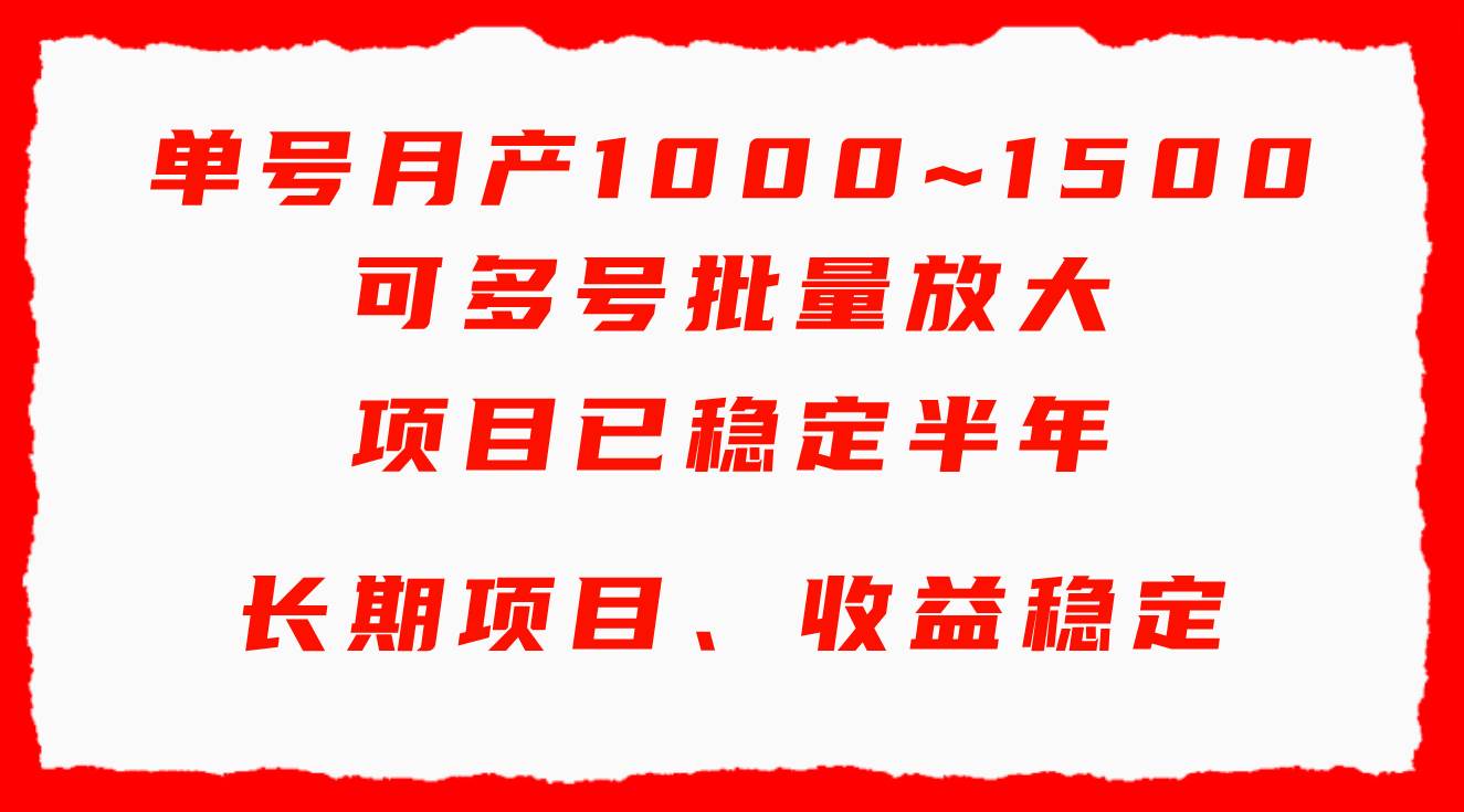 单号月收益1000~1500，可批量放大，手机电脑都可操作，简单易懂轻松上手-宁率网络知识库
