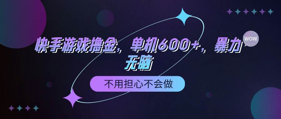 快手游戏100%转化撸金，单机600+，不用担心不会做-宁率网络知识库