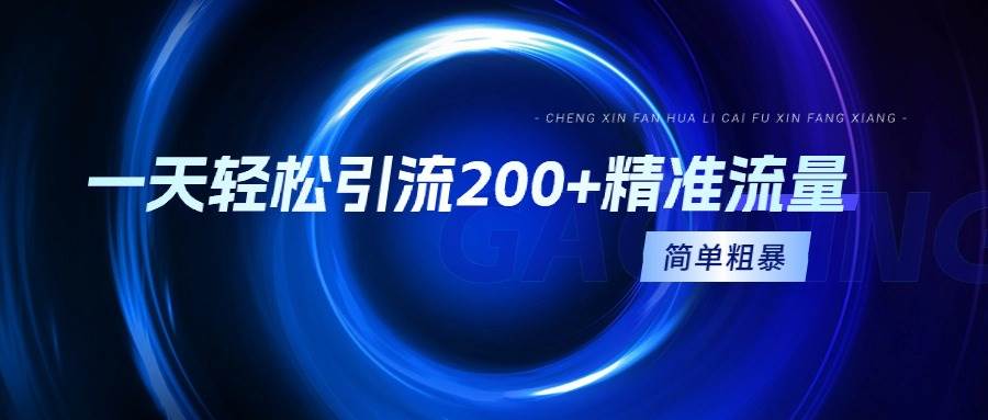 一天轻松引流200+精准流量，简单粗暴，一看就会-宁率网络知识库