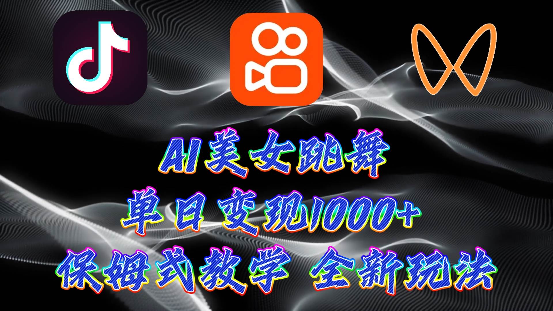 最新AI美女跳舞项目，暴力变现，螺旋起号，操作简单，小白也能轻松上手-宁率网络知识库