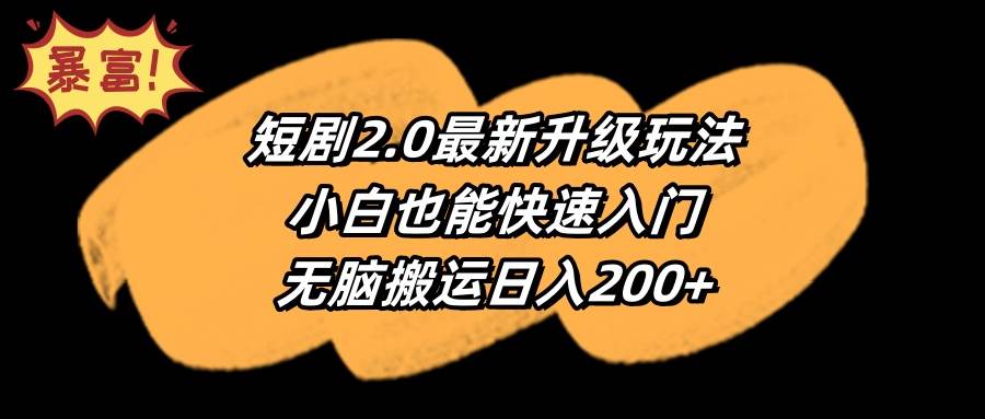 短剧2.0最新升级玩法，小白也能快速入门，无脑搬运日入200+-宁率网络知识库