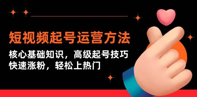短视频起号运营方法：核心基础知识，高级起号技巧，快速涨粉，轻松上热门-宁率网络知识库
