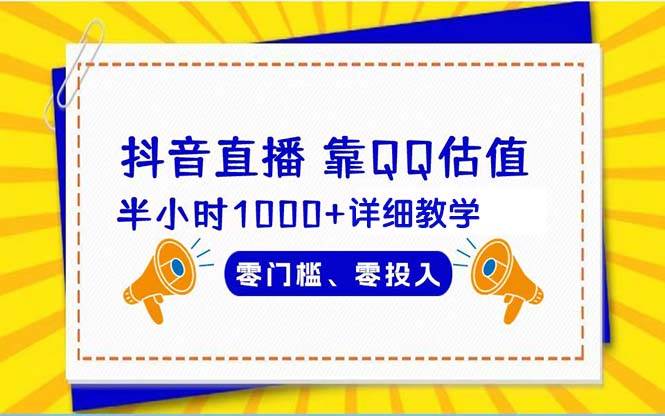 抖音直播靠估值半小时1000+详细教学零门槛零投入-宁率网络知识库