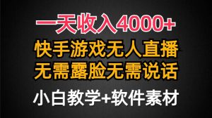 一天收入4000+,快手游戏半无人直播挂小铃铛,加上最新防封技术,无需露…-宁率网络知识库