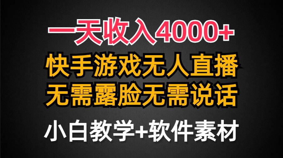 一天收入4000+，快手游戏半无人直播挂小铃铛，加上最新防封技术，无需露…-宁率网络知识库