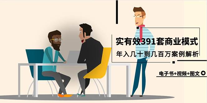 真实有效391套商业模式，年入几十到几百万案例解析（电子书+视频+图文）-宁率网络知识库