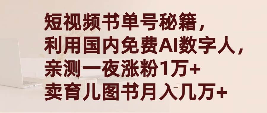 短视频书单号秘籍，利用国产免费AI数字人，一夜爆粉1万+ 卖图书月入几万+-宁率网络知识库