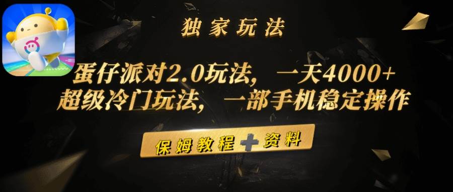 蛋仔派对2.0玩法，一天4000+，超级冷门玩法，一部手机稳定操作-宁率网络知识库