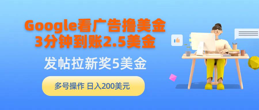 Google看广告撸美金，3分钟到账2.5美金，发帖拉新5美金，多号操作，日入…-宁率网络知识库