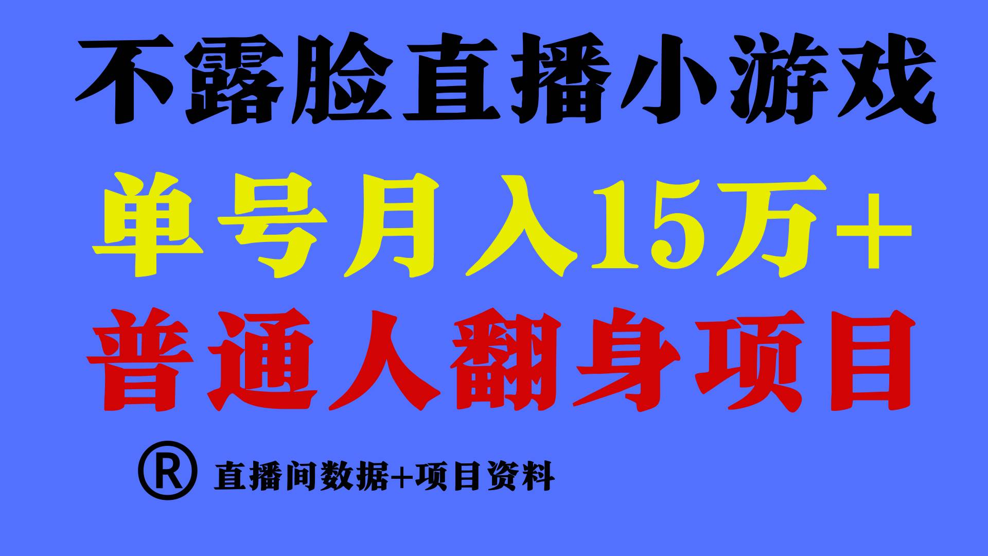 普通人翻身项目 ，月收益15万+，不用露脸只说话直播找茬类小游戏，小白…-宁率网络知识库