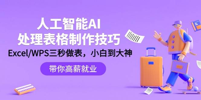 人工智能-AI处理表格制作技巧：Excel/WPS三秒做表，大神到小白-宁率网络知识库