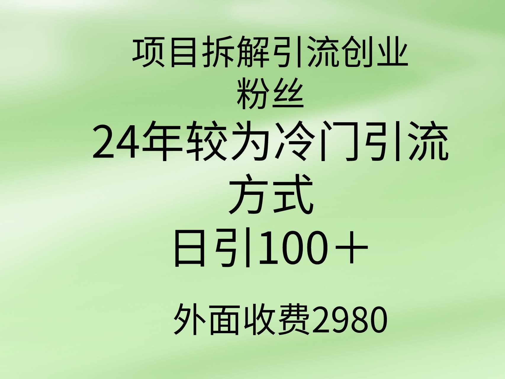项目拆解引流创业粉丝，24年较冷门引流方式，轻松日引100＋-宁率网络知识库
