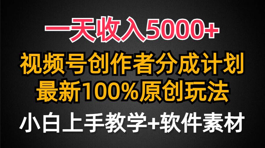 一天收入5000+，视频号创作者分成计划，最新100%原创玩法，小白也可以轻…-宁率网络知识库