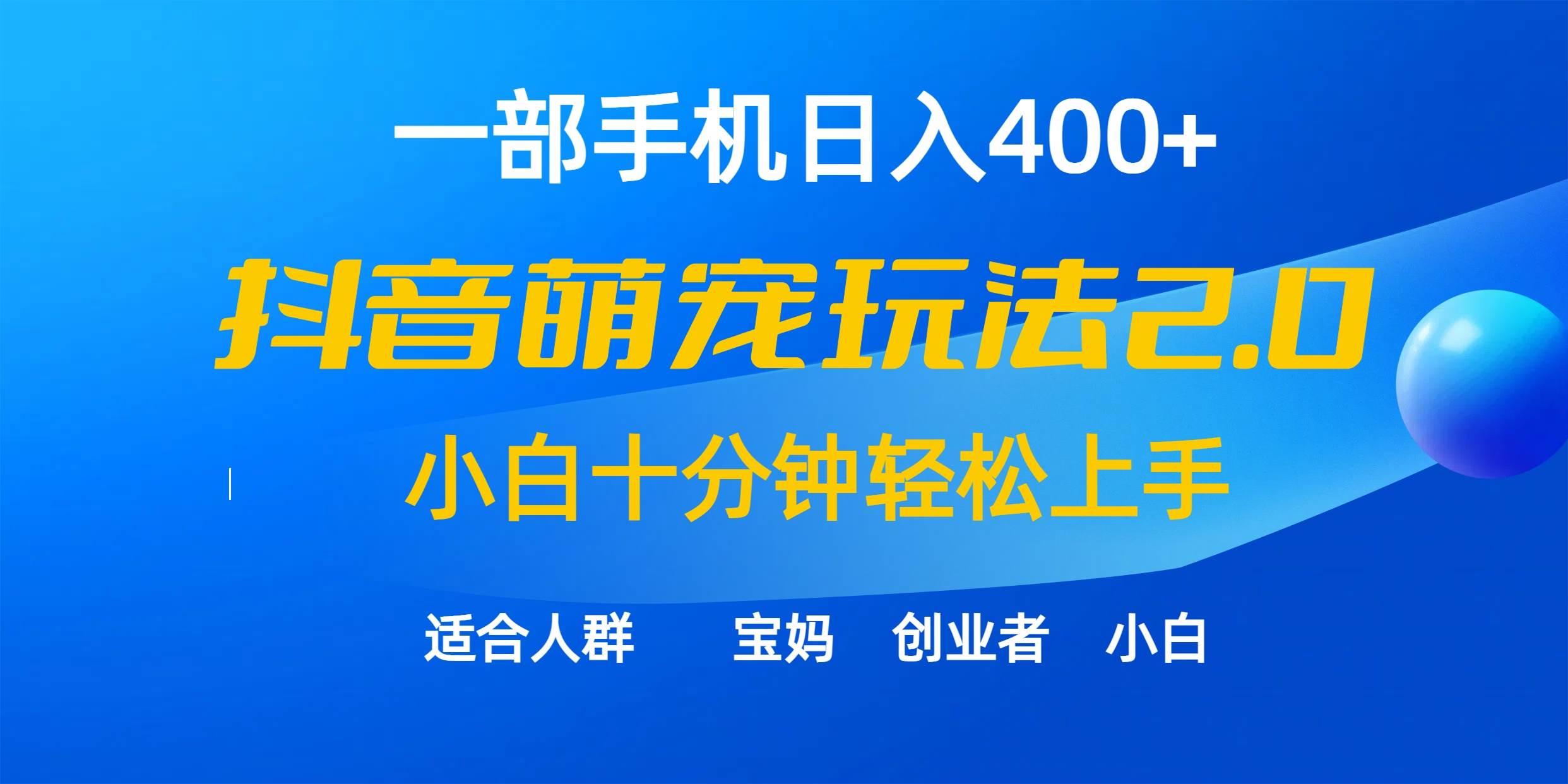 一部手机日入400+，抖音萌宠视频玩法2.0，小白十分钟轻松上手（教程+素材）-宁率网络知识库