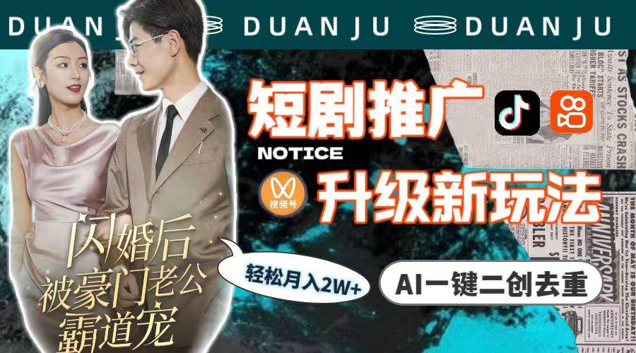 短剧推广升级新玩法，AI一键二创去重，轻松月入2w+（教程+素材）-宁率网络知识库