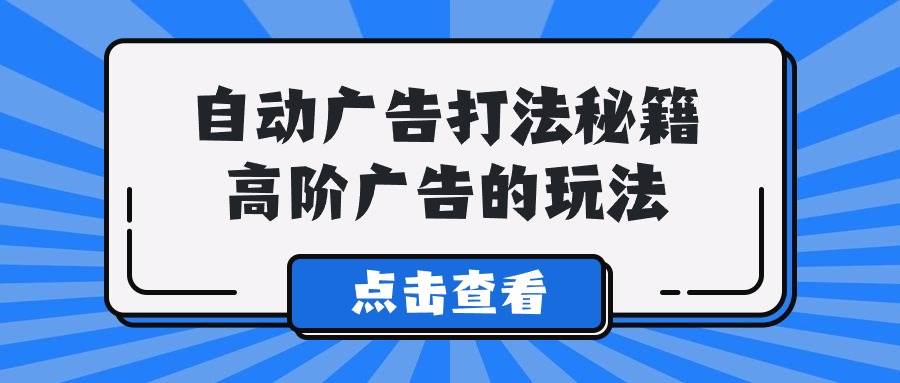 A lice自动广告打法秘籍，高阶广告的玩法-宁率网络知识库