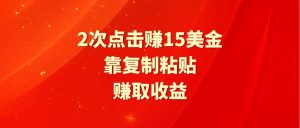 靠2次点击赚15美金，复制粘贴就能赚取收益-宁率网络知识库