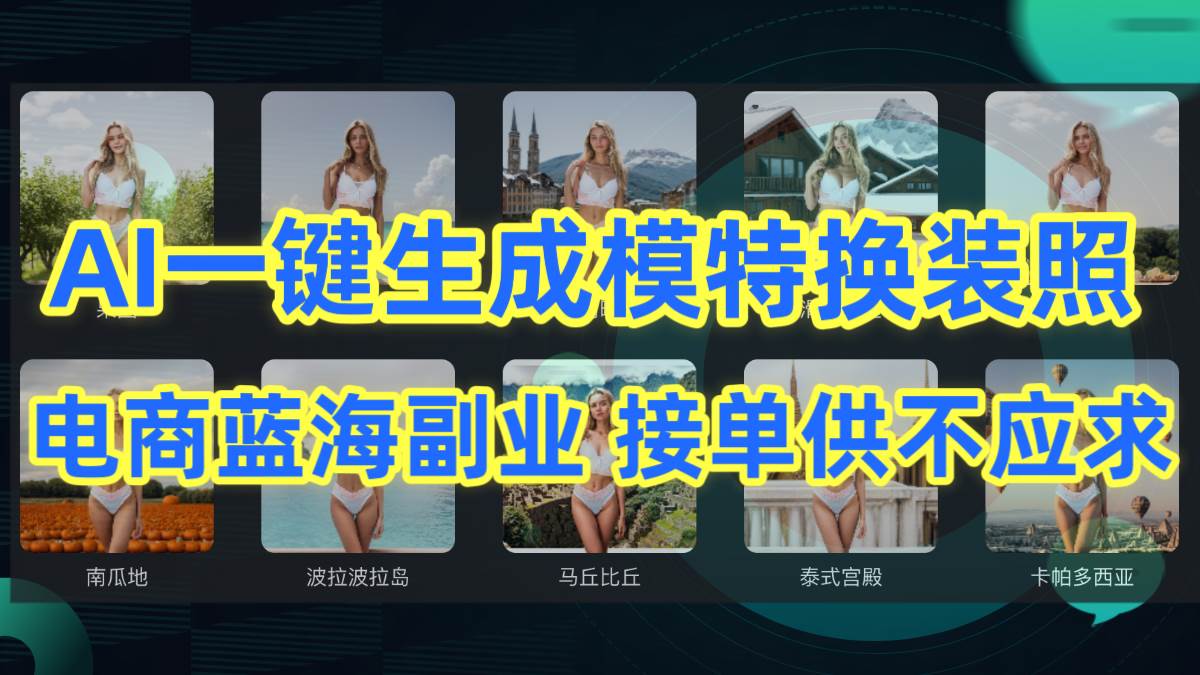 AI制作一键生成模特换装照，电商蓝海副业供不应求-宁率网络知识库