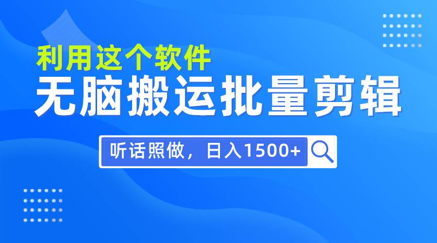 每天30分钟，0基础用软件无脑搬运批量剪辑，只需听话照做日入1500+-宁率网络知识库