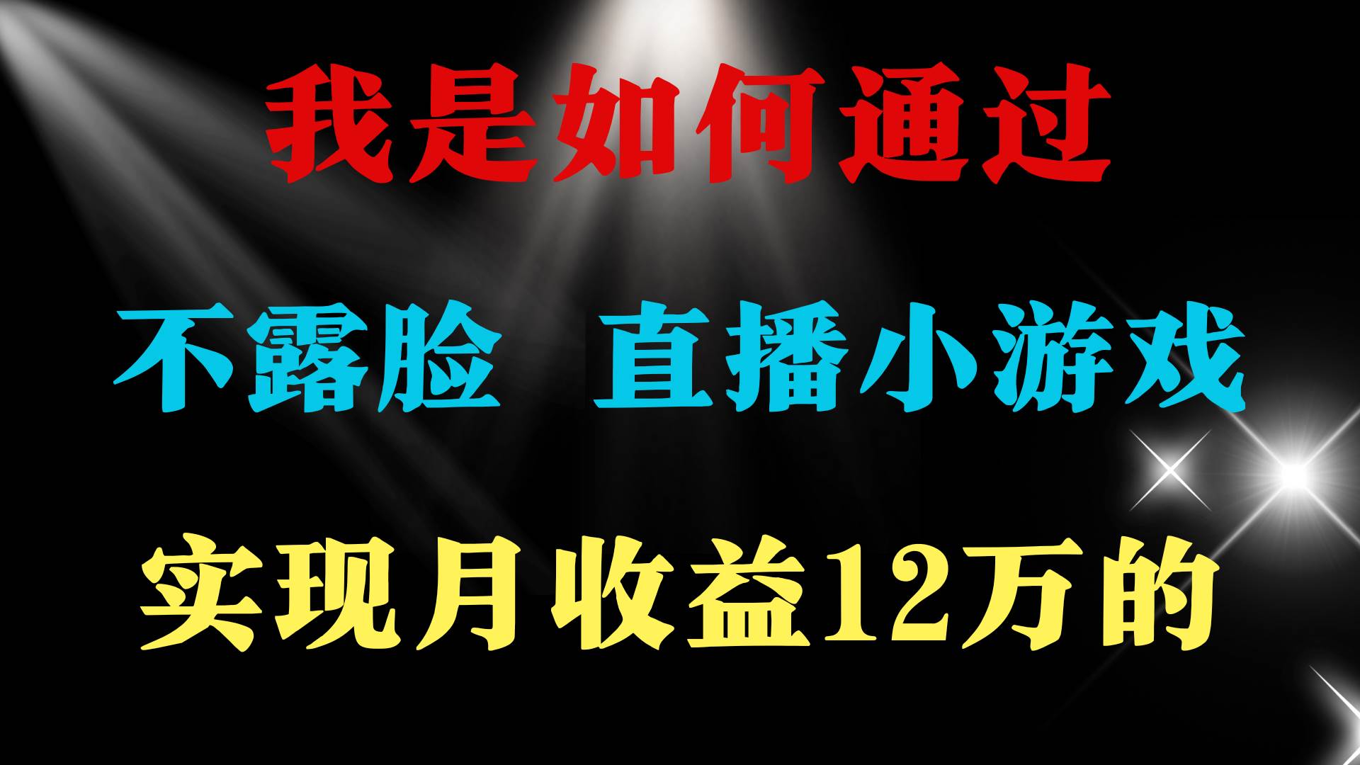 2024年好项目分享 ，月收益15万+，不用露脸只说话直播找茬类小游戏，非…-宁率网络知识库
