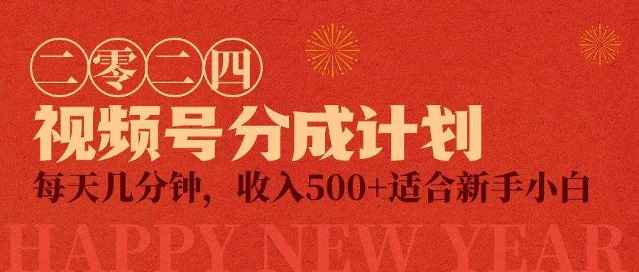 视频号创作者分成计划，每天几分钟，收入500+，小而美项目-宁率网络知识库