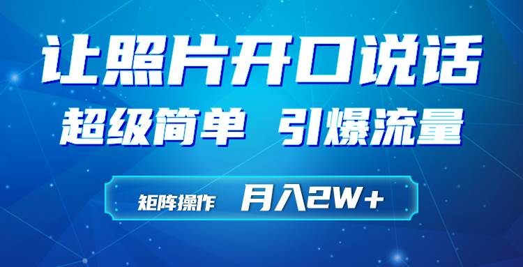 利用AI工具制作小和尚照片说话视频，引爆流量，矩阵操作月入2W+-宁率网络知识库