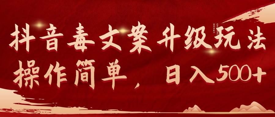 抖音毒文案升级玩法，操作简单，日入500+-宁率网络知识库