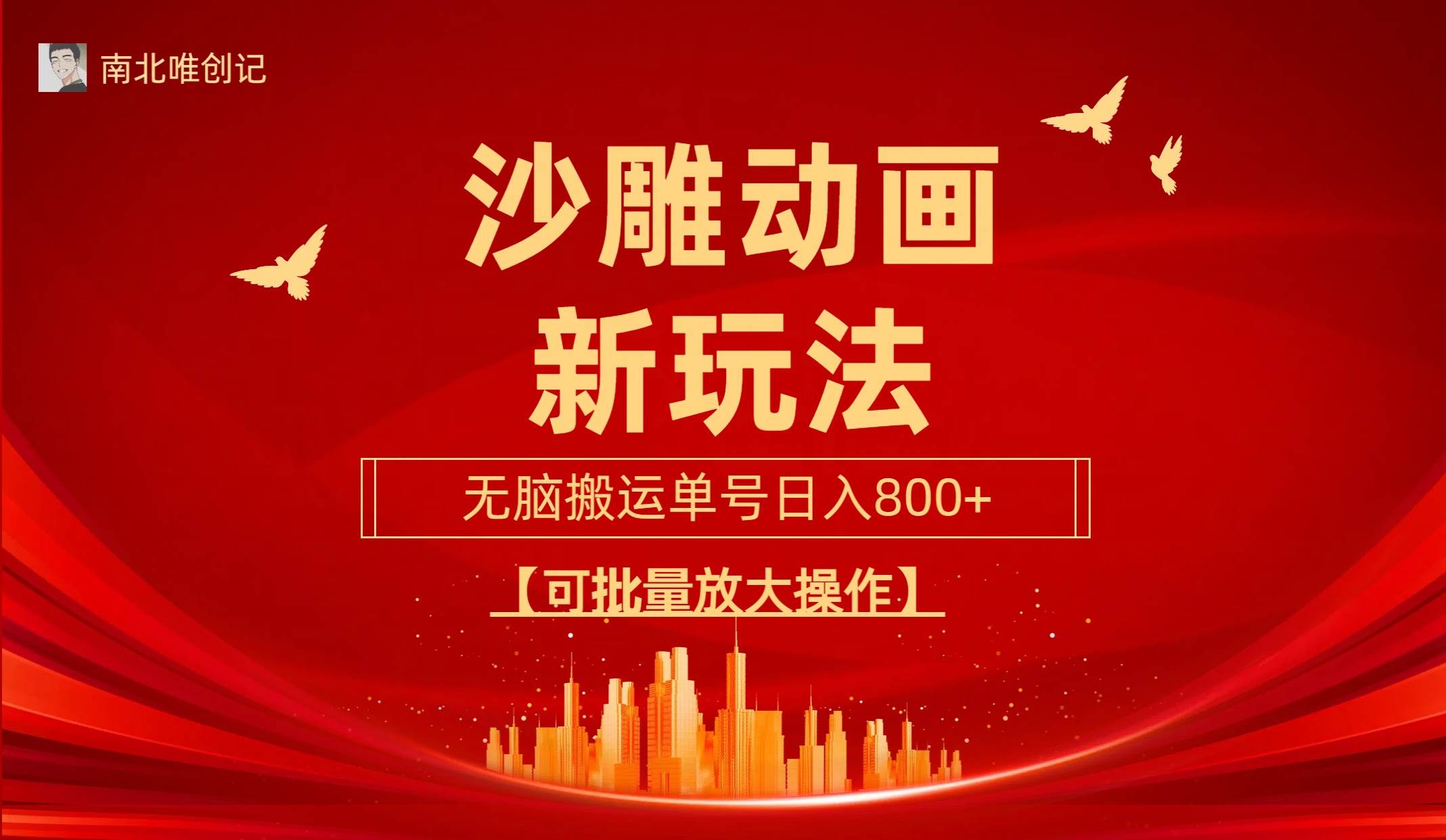 沙雕动漫新玩法，无脑搬运，操作简单，三天快速起号，单号日收入800+可…-宁率网络知识库