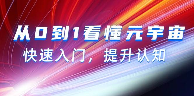 从0到1看懂-元宇宙，快速入门，提升认知（15节视频课）-宁率网络知识库