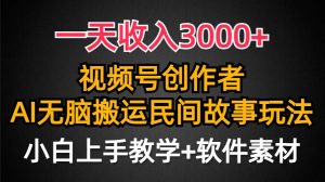一天收入3000+,视频号创作者分成,民间故事AI创作,条条爆流量,小白也能轻松上手-宁率网络知识库