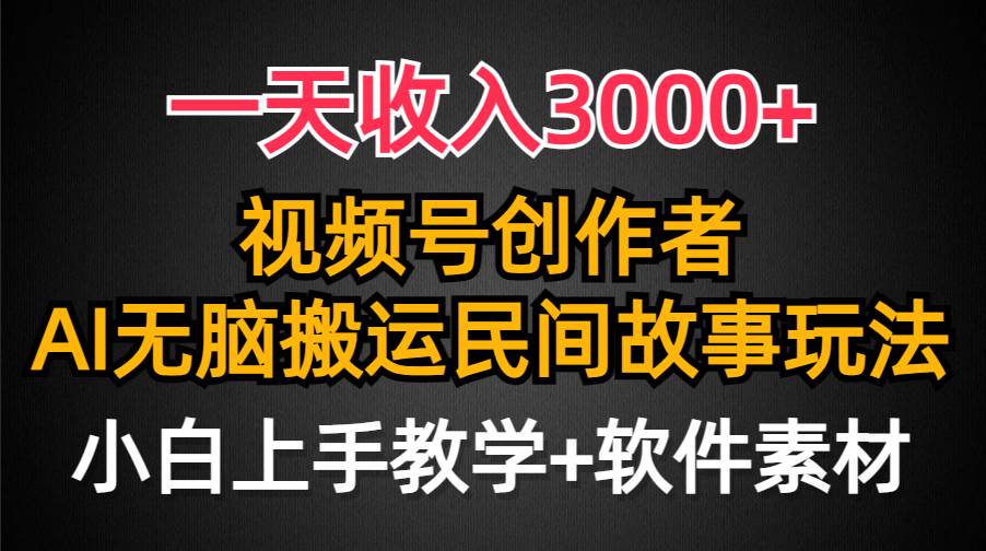 一天收入3000+，视频号创作者分成，民间故事AI创作，条条爆流量，小白也能轻松上手-宁率网络知识库