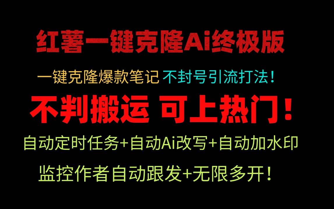 小红薯一键克隆Ai终极版！独家自热流爆款引流，可矩阵不封号玩法！-宁率网络知识库