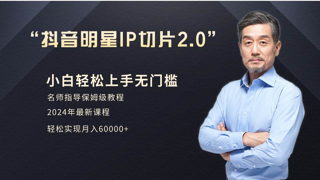小白月入6W+明星网红IP切片2.0，爆单打法（介绍、授权、实操、工具箱）-宁率网络知识库