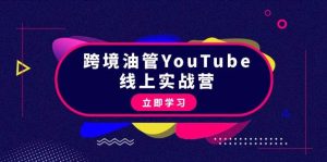 跨境油管YouTube线上营：大量实战一步步教你从理论到实操到赚钱（45节）-宁率网络知识库