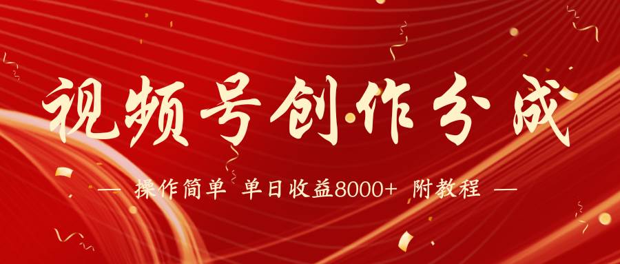 【蓝海项目】视频号创作分成计划，24年最新热门玩法，单天收益破8000+！-宁率网络知识库