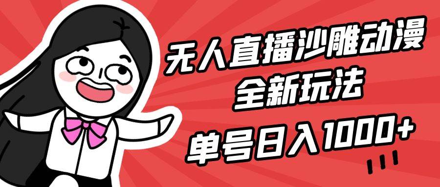 无人直播沙雕动漫全新玩法，单号日入1000+，小白可做，详细教程-宁率网络知识库