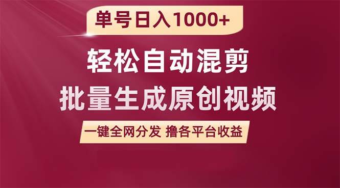 单号日入1000+ 用一款软件轻松自动混剪批量生成原创视频 一键全网分发（…-宁率网络知识库