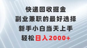 快递回收掘金，副业兼职的最好选择，新手小白当天上手，轻松日入2000+-宁率网络知识库
