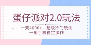 蛋仔派对 2.0玩法，一天4000+，超级冷门玩法，一部手机稳定操作-宁率网络知识库
