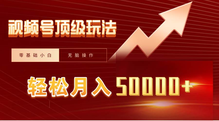 视频号短剧搬运狂怼玩法，零基础小白月入50000+-宁率网络知识库