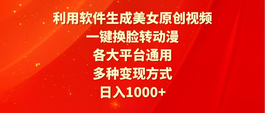 利用软件生成美女原创视频，一键换脸转动漫，各大平台通用，多种变现方式-宁率网络知识库